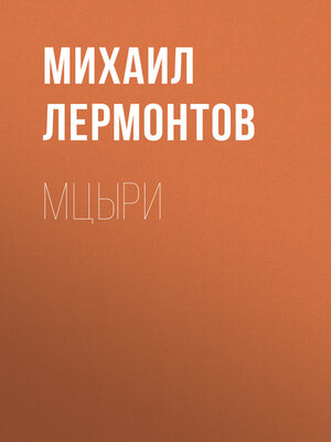 cover image of Мцыри